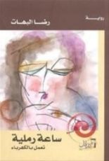 رواية ساعة رملية تعمل بالكهرباء