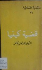 كتاب قضية كينيا