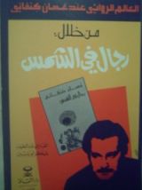 كتاب العالم الروائي عند غسان كنفاني