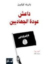 كتاب داعش عودة الجهاديين