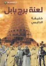 رواية لعنة برج بابل