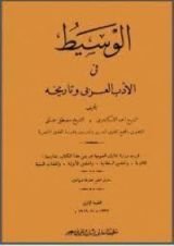كتاب الوسيط في الأدب العربي وتاريخه