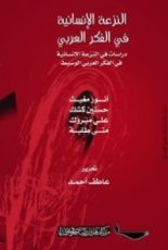 كتاب النزعة الإنسانية في الفكر العربي دراسات في النزعة الإنسانية في الفكر العربي الوسيط