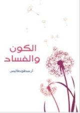 كتاب الكون والفساد