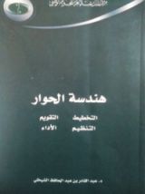 كتاب هندسة الحوار