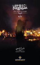 رواية عشر ليال وليلى