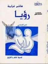 كتاب رؤيا