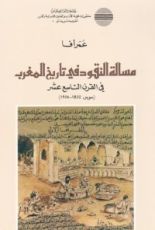 كتاب مسألة النقود في تاريخ المغرب في القرن التاسع عشر : سوس 1822 - 1906