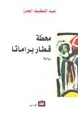 رواية محطة قطار براماتا