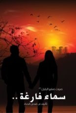 كتاب سماء فارغة