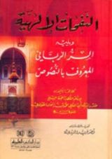 كتاب النفحات الإلهية ويليه - السر الرباني المعروف بالنصوص