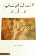 كتاب القصائد الإنسآلية المستأنسة
