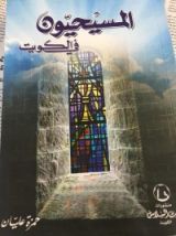 كتاب المسيحيون في الكويت