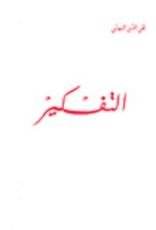 كتاب التفكير