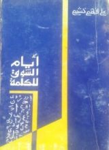 كتاب أيام الشوق للكلمة