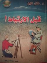 كتاب قبل الارتباط