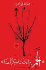 رواية الخمر ماعادت تسكر أحدًا