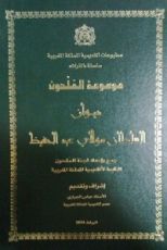 كتاب ديوان السلطان مولاي عبد الحفيظ
