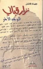 كتاب نزار قباني - الوجه الآخر