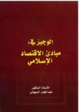 كتاب الوجيز في مبادئ الاقتصاد الإسلامي