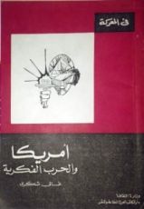 كتاب أمريكا والحرب الفكرية