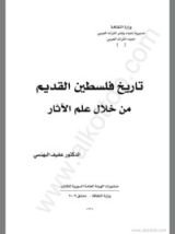 كتاب تاريخ فلسطين القديم من خلال علم الآثار
