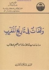كتاب وقفات في تاريخ المغرب - دراسات مهداة للأستاذ ابراهيم بوطالب