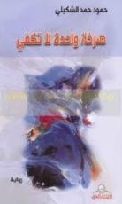 كتاب صرخة واحدة لا تكفي