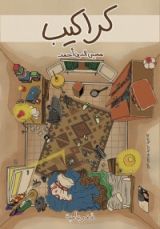 كتاب كراكيب