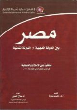كتاب مصر بين الدولة الدينية والدولة المدنية
