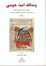 كتاب القطب والنقباء وعقلة المستوفز ورسالة الأنوار والتدبيرات الالهية ورسائل أخرى