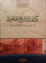 كتاب كشف التاريخ المفقود