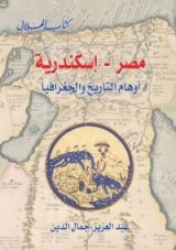 كتاب مصر - إسكندرية .. أوهام التاريخ والجغرافيا