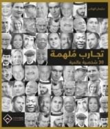 كتاب تجارب ملهمة