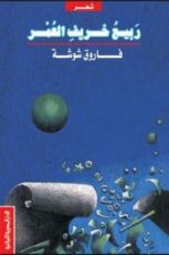 كتاب ربيع خريف العمر
