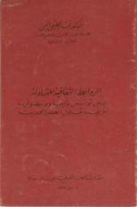كتاب الروابط الثقافية المتبادلة بين تونس وليبيا ووسط وغرب افريقيا خلال العصر الحديث