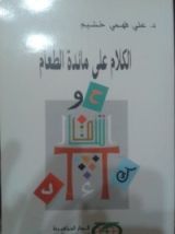 كتاب الكلام على مائدة الطعام