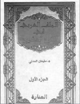 كتاب الملف العربي في القرن العشرين - الجزء الأول