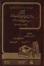 كتاب دور الكتب العربية العامة وشبه العامة لبلاد العراق والشام ومصر في العصر الوسيط