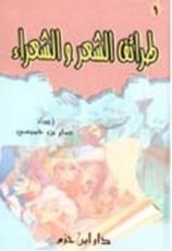 كتاب طرائف الشعر والشعراء