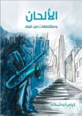 كتاب الألحان