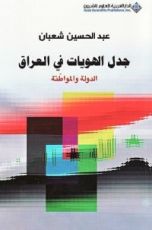 كتاب جدل الهويات في العراق – الدولة والمواطنة