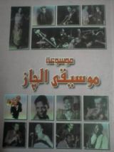 كتاب موسوعة موسيقى الجاز