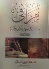 كتاب مرافئ مقالات في العلم والدعوة والمنهج الجزء الثاني