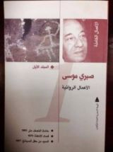كتاب الأعمال الكاملة - المجلد الأول