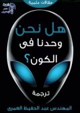 كتاب هل نحن وحدنا في الكون ؟
