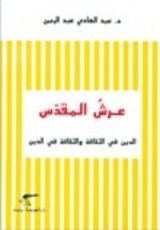 كتاب عرش المقدس