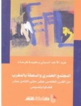 كتاب المجتمع الحضري والسلطة بالمغرب: من القرن الخامس عشر حتى الثامن عشر