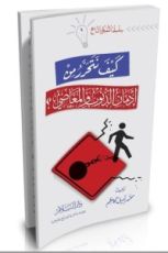 كتاب كيف نتحرر من إدمان الذنوب والمعاصي