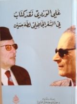 كتاب نقد كتاب في الشعر الجاهلي لطه حسين